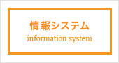 01.情報システム
